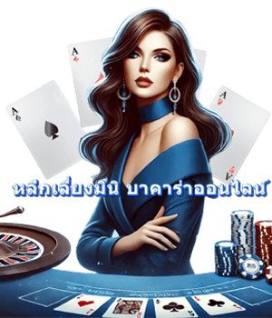 บาคาร่า ออนไลน์ อันดับ 1 แทงบาคาร่า เว็บตรง คาสิโนสด 2025 15 บาคาร่า